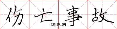 侯登峰傷亡事故楷書怎么寫