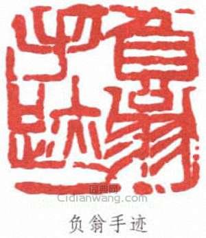 來楚生的篆刻印章負翁手跡