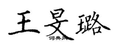 丁謙王旻璐楷書個性簽名怎么寫