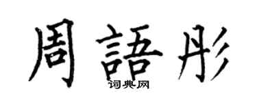 何伯昌周語彤楷書個性簽名怎么寫