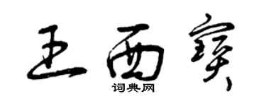 曾慶福王西寶草書個性簽名怎么寫