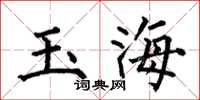 何伯昌玉海楷書怎么寫