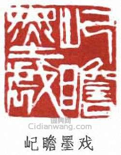 朱屺瞻的篆刻印章屺瞻墨戲