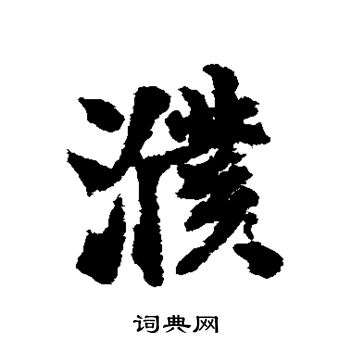 傮篆書書法_傮字書法_篆書字典
