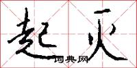 起滅怎么寫好看
