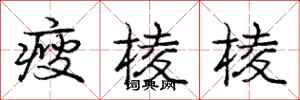 龐中華瘦稜稜行書怎么寫