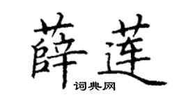 丁謙薛蓮楷書個性簽名怎么寫