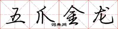 荊霄鵬五爪金龍行書怎么寫