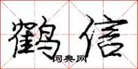 龐中華鶴信行書怎么寫