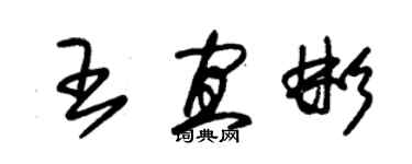 朱錫榮王宜彬草書個性簽名怎么寫