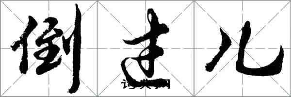 胡問遂倒過兒行書怎么寫