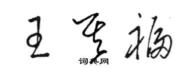 駱恆光王其福草書個性簽名怎么寫