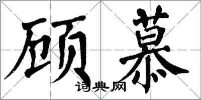 翁闓運顧慕楷書怎么寫