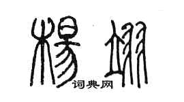 陳墨楊翊篆書個性簽名怎么寫