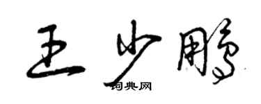 曾慶福王少鵬草書個性簽名怎么寫