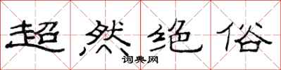 范連陞超然絕俗隸書怎么寫