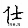 顧仲安寫的硬筆楷書仕