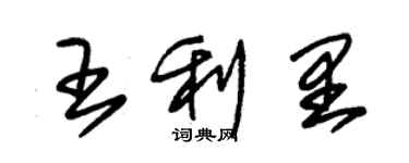 朱錫榮王利里草書個性簽名怎么寫