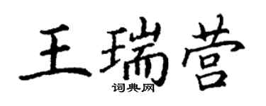 丁謙王瑞營楷書個性簽名怎么寫