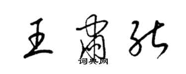 梁錦英王肅能草書個性簽名怎么寫