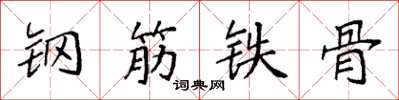 袁強鋼筋鐵骨楷書怎么寫