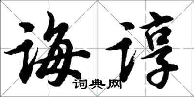 胡問遂誨諄行書怎么寫