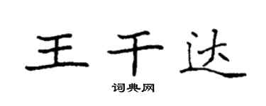袁強王乾達楷書個性簽名怎么寫