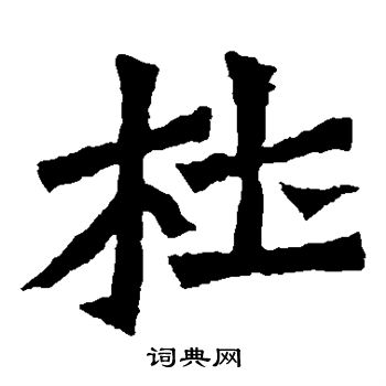 孫秋生造像寫的杜