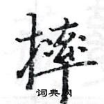 駱恆光寫的硬筆楷書摔