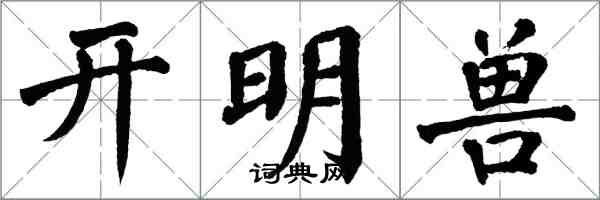 翁闓運開明獸楷書怎么寫