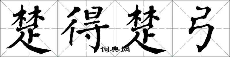 翁闓運楚得楚弓楷書怎么寫