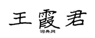 袁強王霞君楷書個性簽名怎么寫