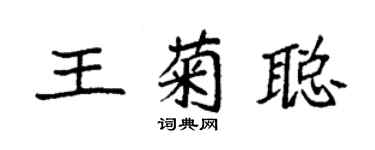 袁強王菊聰楷書個性簽名怎么寫