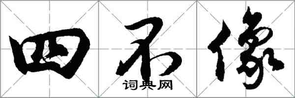 胡問遂四不像行書怎么寫