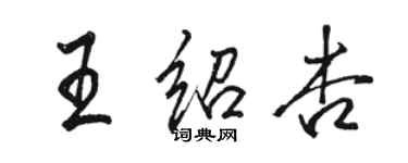 駱恆光王紹杏行書個性簽名怎么寫