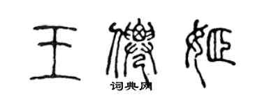 陳聲遠王仙姬篆書個性簽名怎么寫