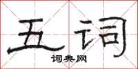 駱恆光五詞隸書怎么寫