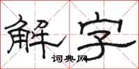 駱恆光解字隸書怎么寫