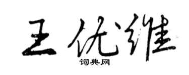 曾慶福王優維行書個性簽名怎么寫