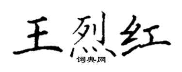 丁謙王烈紅楷書個性簽名怎么寫
