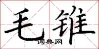 丁謙毛錐楷書怎么寫