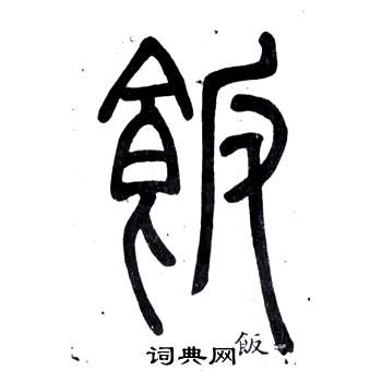 弟子職中鄧石如的寫法