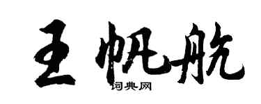 胡問遂王帆航行書個性簽名怎么寫