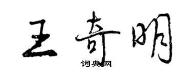 曾慶福王奇明行書個性簽名怎么寫