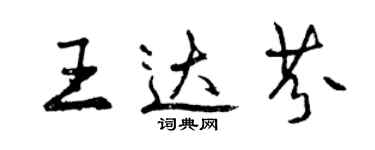 曾慶福王達芬行書個性簽名怎么寫