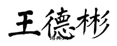 翁闓運王德彬楷書個性簽名怎么寫