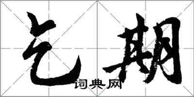 胡問遂乞期行書怎么寫