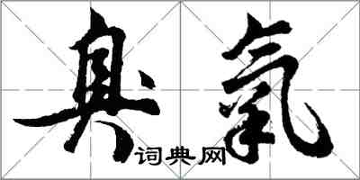 胡問遂臭氧行書怎么寫