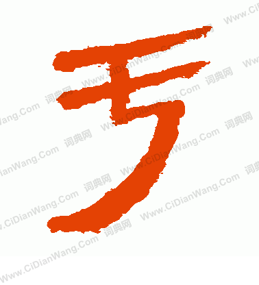 馬王堆帛書寫的虧