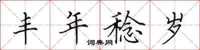 田英章豐年稔歲楷書怎么寫
